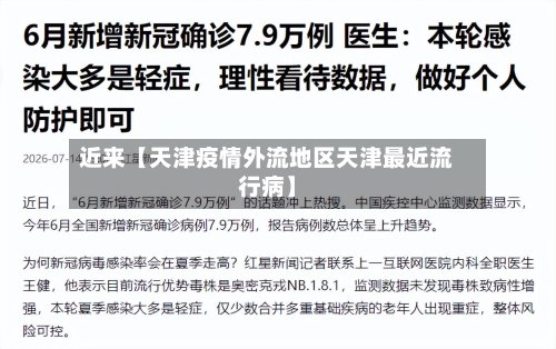 近来【天津疫情外流地区天津最近流行病】-第2张图片