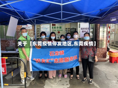 关于【东莞疫情停发地区,东莞疾情】