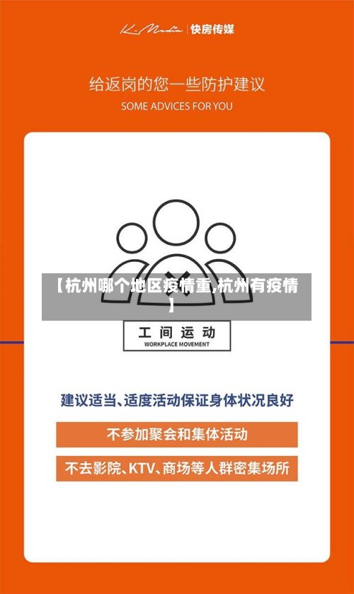 【杭州哪个地区疫情重,杭州有疫情】