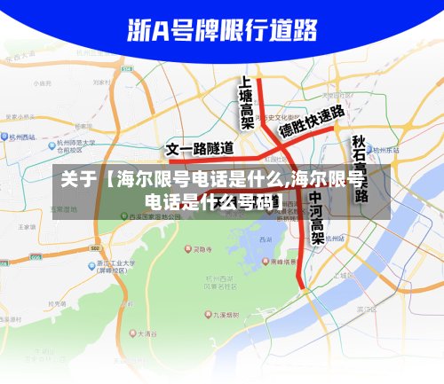 关于【海尔限号电话是什么,海尔限号电话是什么号码】