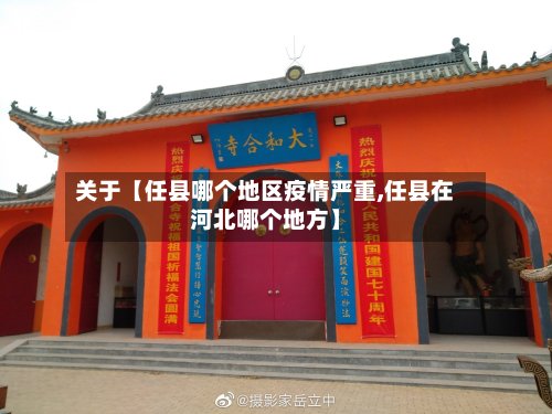 关于【任县哪个地区疫情严重,任县在河北哪个地方】-第3张图片