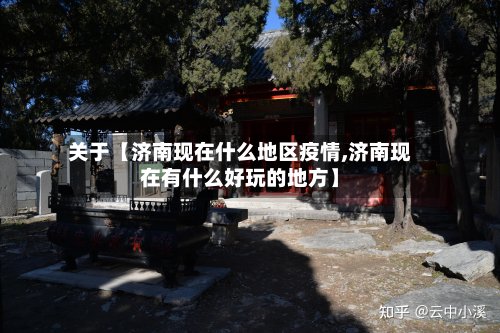 关于【济南现在什么地区疫情,济南现在有什么好玩的地方】-第2张图片