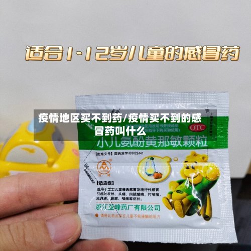 疫情地区买不到药/疫情买不到的感冒药叫什么