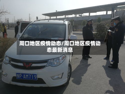周口地区疫情动态/周口地区疫情动态最新消息