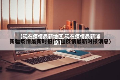 【现在疫情最新地区,现在疫情最新消息】-第2张图片