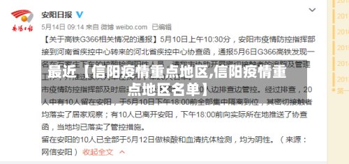 最近【信阳疫情重点地区,信阳疫情重点地区名单】-第3张图片