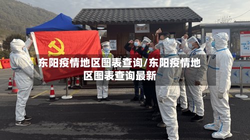 东阳疫情地区图表查询/东阳疫情地区图表查询最新