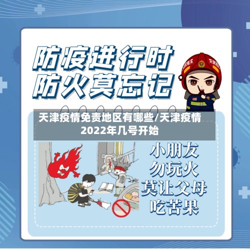 天津疫情免责地区有哪些/天津疫情2022年几号开始-第2张图片