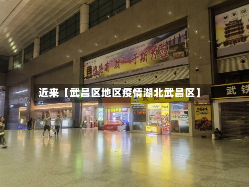 近来【武昌区地区疫情湖北武昌区】