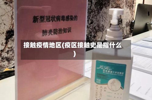 接触疫情地区(疫区接触史是指什么)-第2张图片