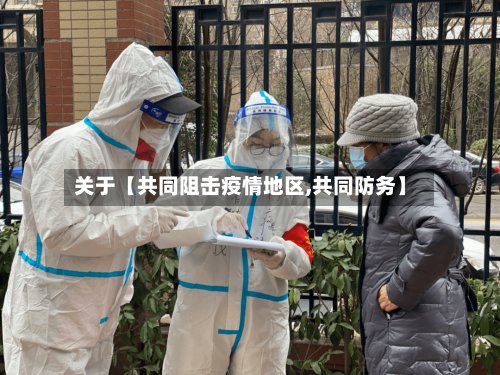 关于【共同阻击疫情地区,共同防务】-第2张图片