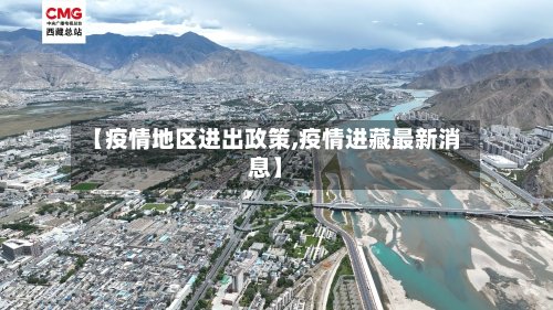 【疫情地区进出政策,疫情进藏最新消息】
