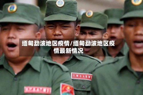 缅甸勐波地区疫情/缅甸勐波地区疫情最新情况