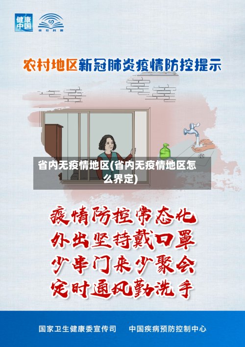 省内无疫情地区(省内无疫情地区怎么界定)-第3张图片