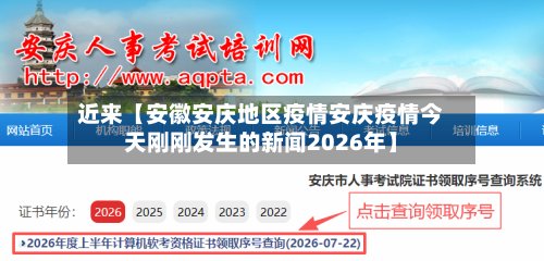 近来【安徽安庆地区疫情安庆疫情今天刚刚发生的新闻2026年】-第3张图片