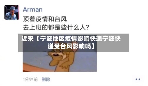 近来【宁波地区疫情影响快递宁波快递受台风影响吗】