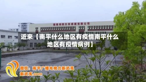近来【南平什么地区有疫情南平什么地区有疫情病例】