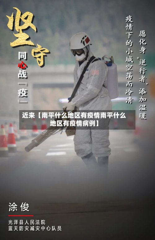 近来【南平什么地区有疫情南平什么地区有疫情病例】-第2张图片
