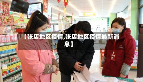【张店地区疫情,张店地区疫情最新消息】-第3张图片