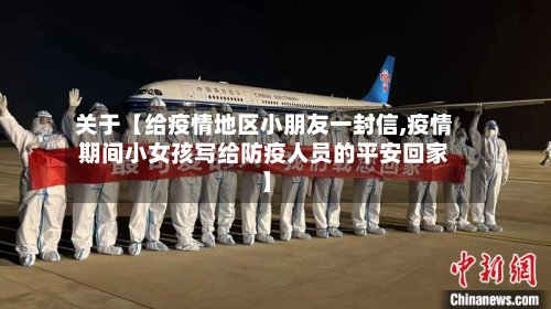 关于【给疫情地区小朋友一封信,疫情期间小女孩写给防疫人员的平安回家】-第2张图片