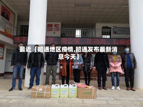 最近【昭通地区疫情,昭通发布最新消息今天】