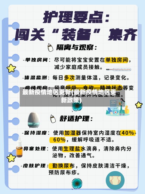 最新疫情地区更新(最新疫情地区更新政策)