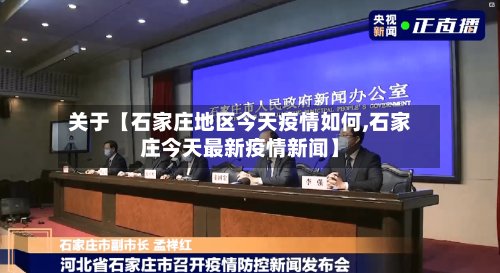 关于【石家庄地区今天疫情如何,石家庄今天最新疫情新闻】