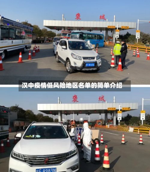 汉中疫情低风险地区名单的简单介绍