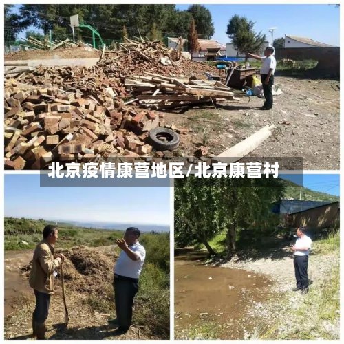 北京疫情康营地区/北京康营村-第3张图片