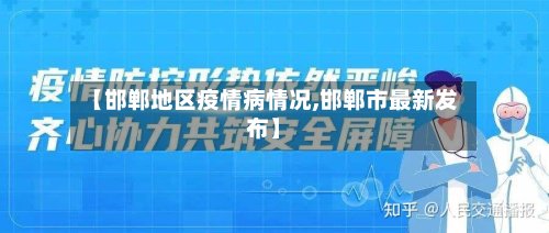 【邯郸地区疫情病情况,邯郸市最新发布】