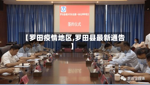 【罗田疫情地区,罗田县最新通告】-第2张图片