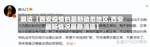 最近【西安疫情的最新动态地区,西安最新情况最新消息】