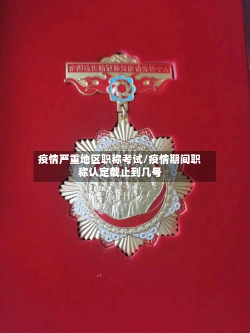 疫情严重地区职称考试/疫情期间职称认定截止到几号-第2张图片