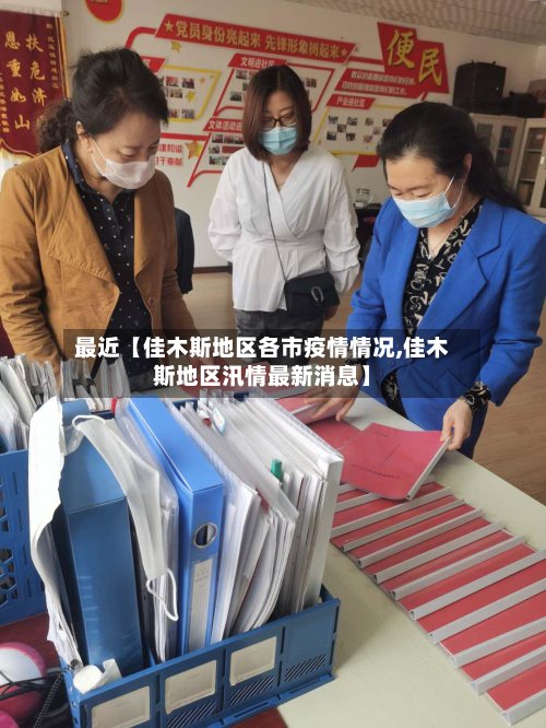 最近【佳木斯地区各市疫情情况,佳木斯地区汛情最新消息】-第2张图片