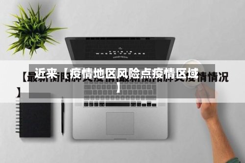 近来【疫情地区风险点疫情区域】