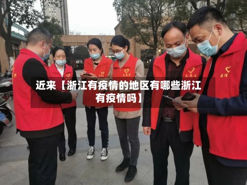 近来【浙江有疫情的地区有哪些浙江有疫情吗】-第3张图片