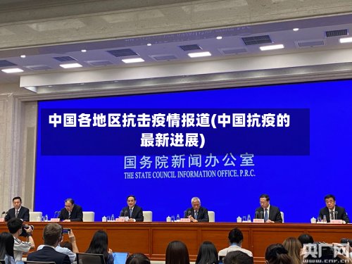 中国各地区抗击疫情报道(中国抗疫的最新进展)
