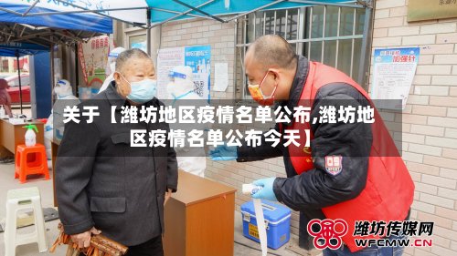 关于【潍坊地区疫情名单公布,潍坊地区疫情名单公布今天】