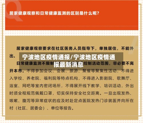 宁波地区疫情通报/宁波地区疫情通报最新消息