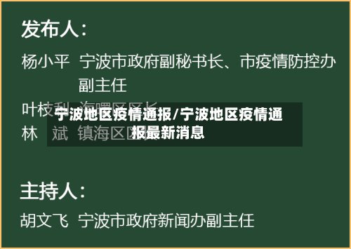 宁波地区疫情通报/宁波地区疫情通报最新消息-第2张图片