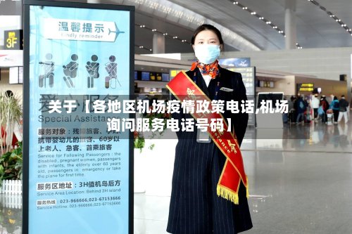 关于【各地区机场疫情政策电话,机场询问服务电话号码】-第2张图片