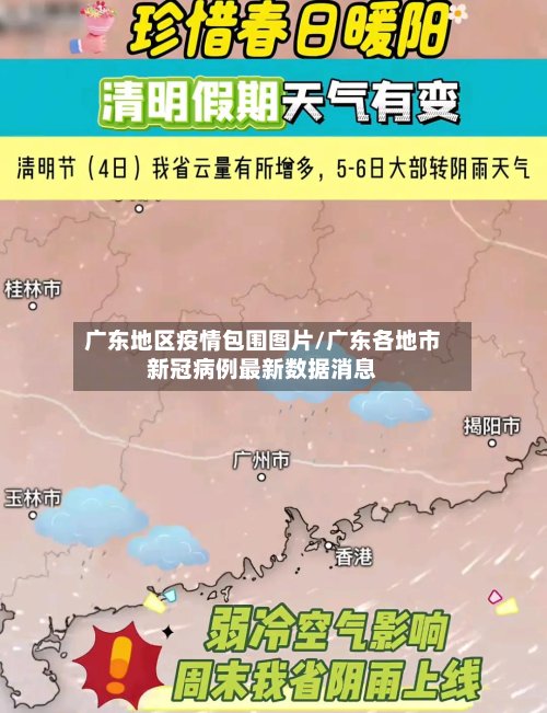 广东地区疫情包围图片/广东各地市新冠病例最新数据消息-第2张图片