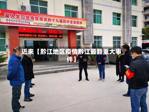 近来【黔江地区疫情黔江最新重大事件】-第3张图片