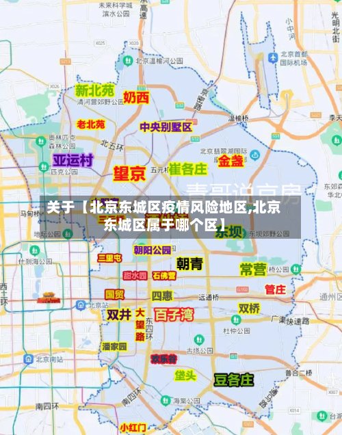 关于【北京东城区疫情风险地区,北京东城区属于哪个区】-第2张图片