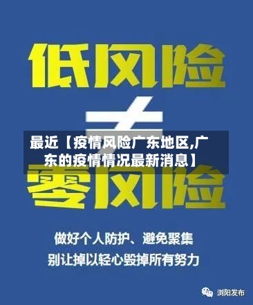 最近【疫情风险广东地区,广东的疫情情况最新消息】-第2张图片