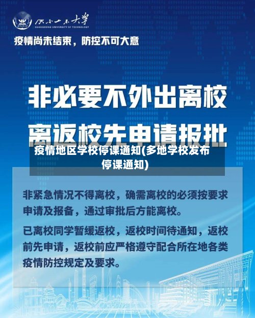 疫情地区学校停课通知(多地学校发布停课通知)