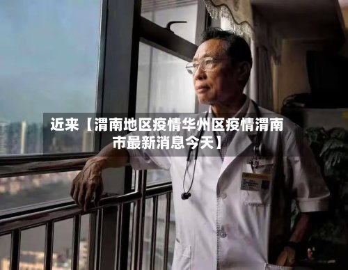 近来【渭南地区疫情华州区疫情渭南市最新消息今天】-第2张图片