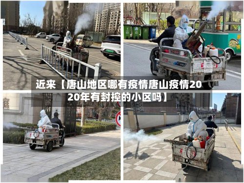 近来【唐山地区哪有疫情唐山疫情2020年有封控的小区吗】-第2张图片