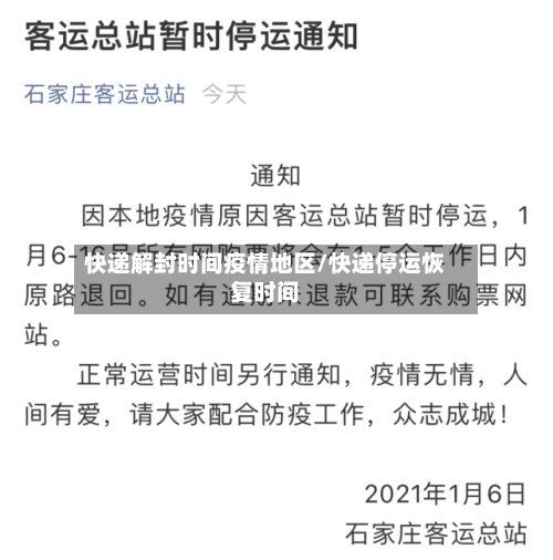 快递解封时间疫情地区/快递停运恢复时间