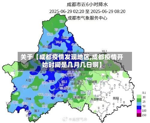 关于【成都疫情发现地区,成都疫情开始时间是几月几日啊】